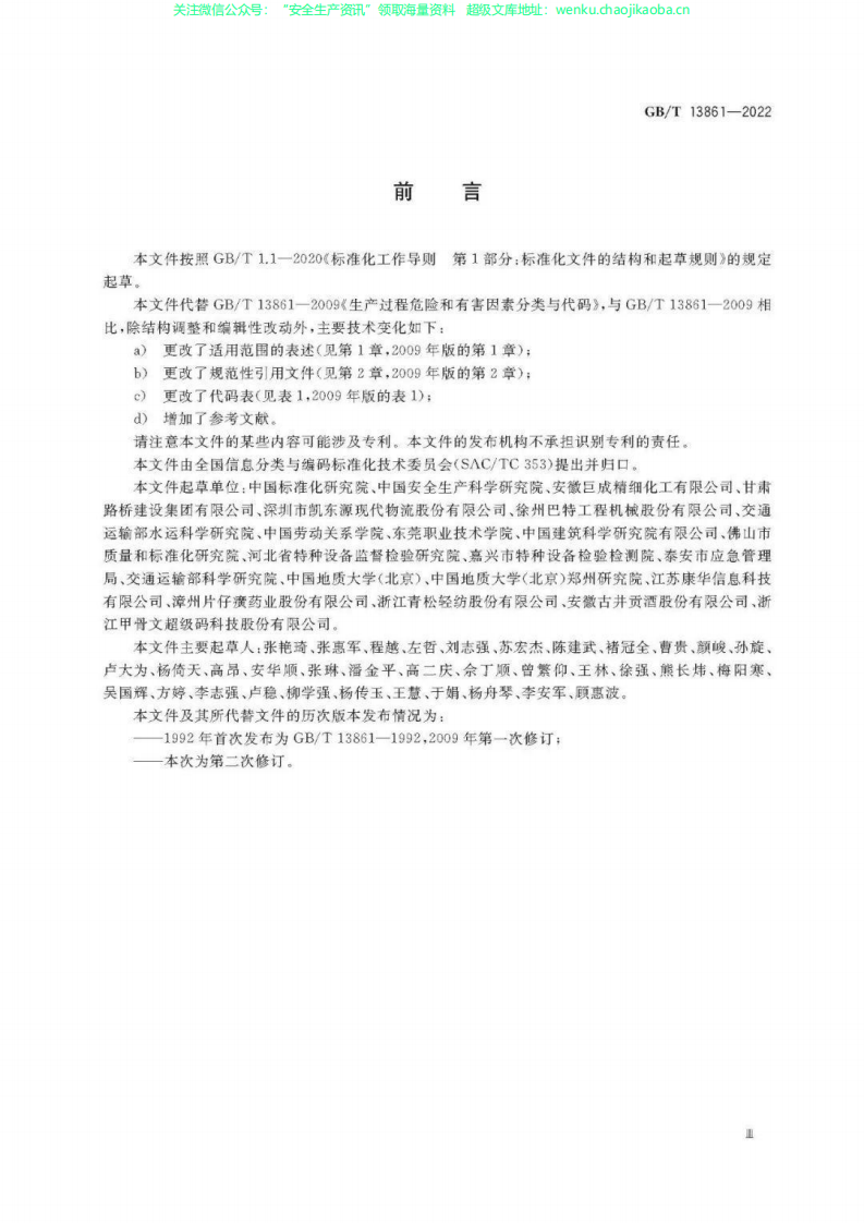 GBT 13861-2022 生产过程危险和有害因素分类与代码.pdf 第3页