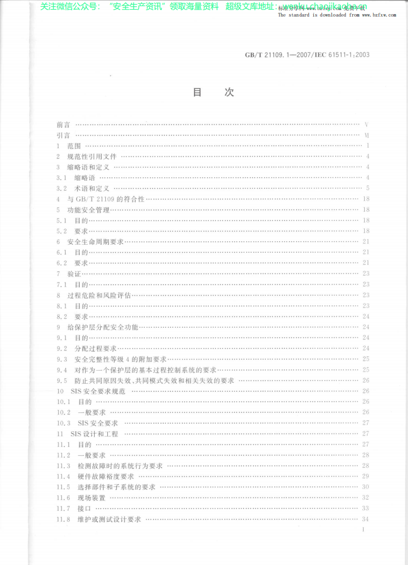 GBT 21109.1-2007 过程工业领域安全仪表系统的功能安全 第1部分：框架、定义、系统、硬件和软件要求.pdf 第2页