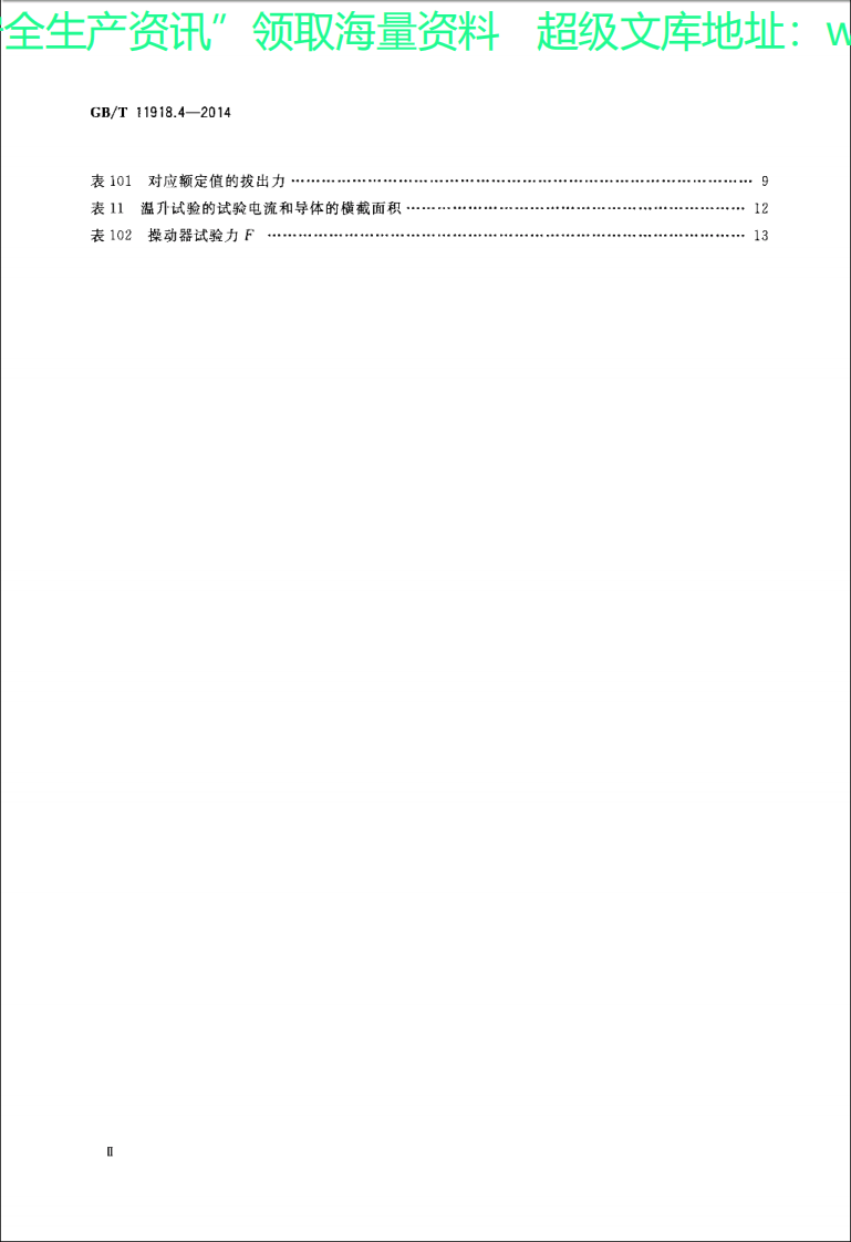 GBT 11918.4-2014 工业用插头插座和耦合器 第4部分 有或无联锁带开关的插座和连接器.pdf 第3页