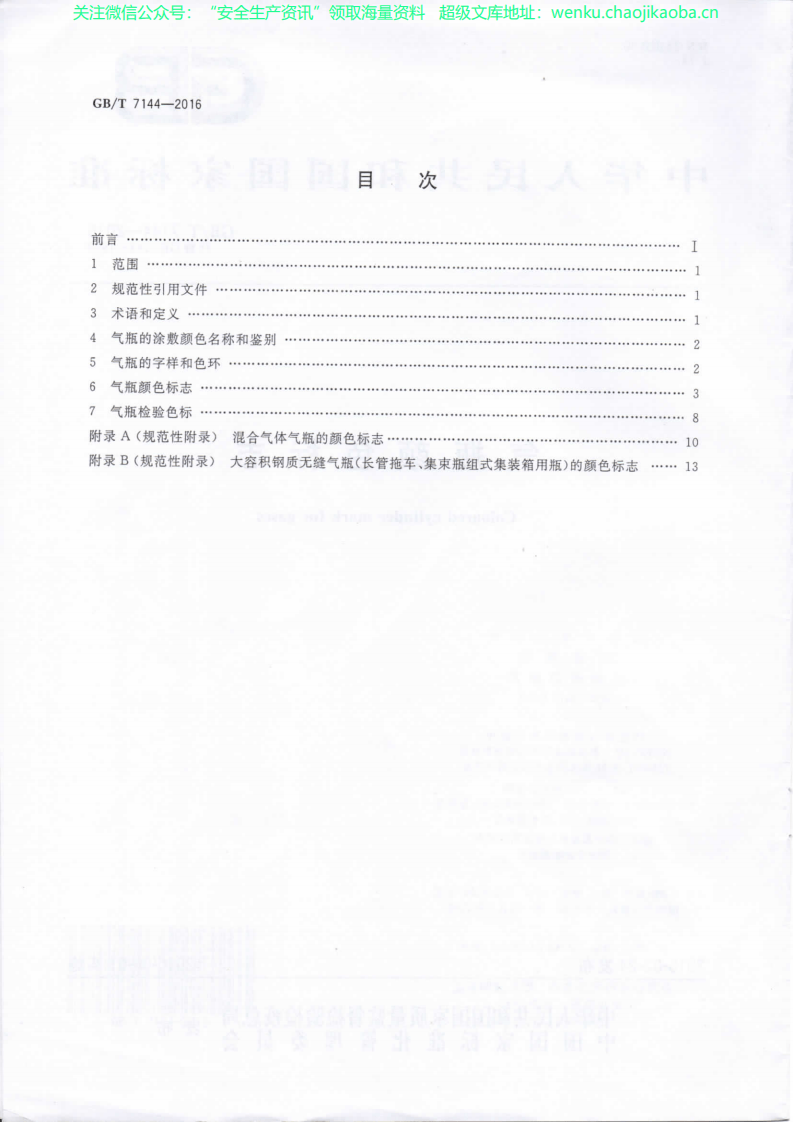 GBT 7144-2016 气瓶颜色标志.pdf 第2页