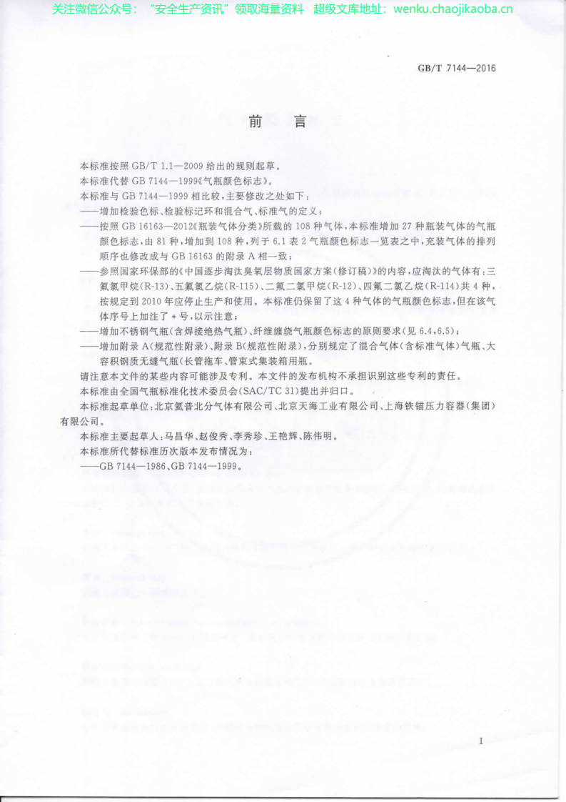 GBT 7144-2016 气瓶颜色标志.pdf 第3页