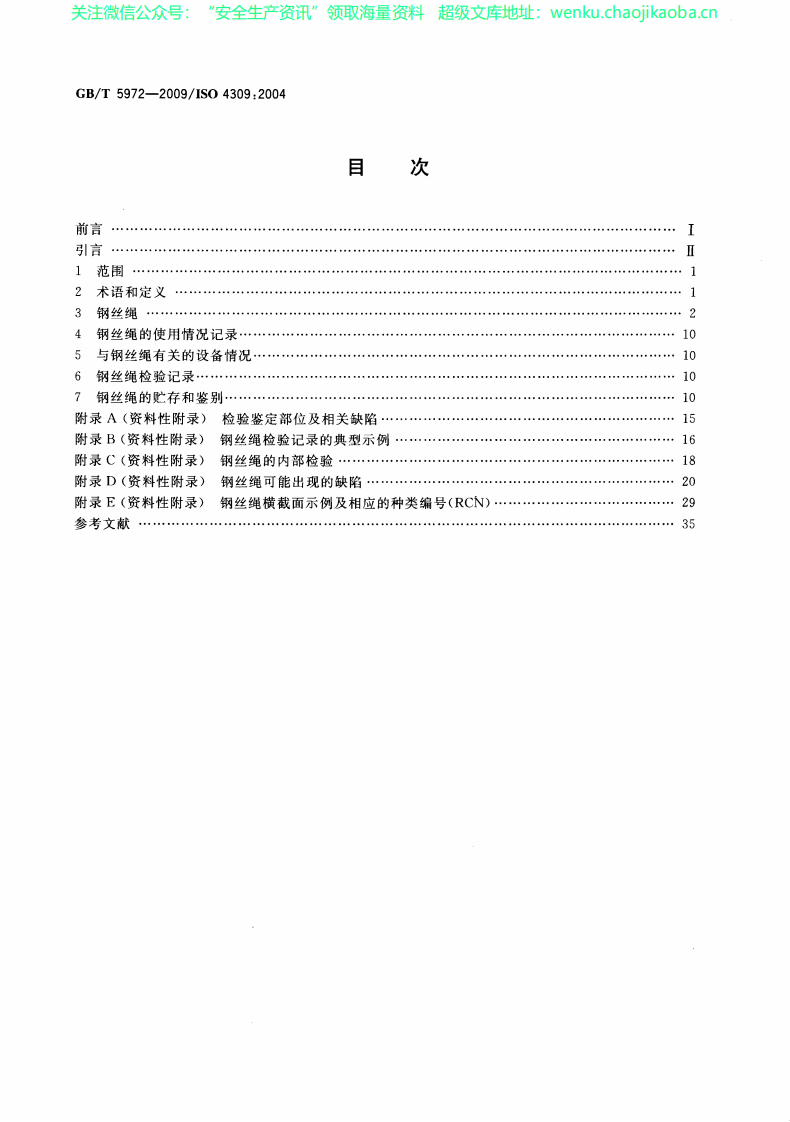 GBT 5972-2009起重机 钢丝绳 保养、维护、安装、检验和报废.pdf 第2页