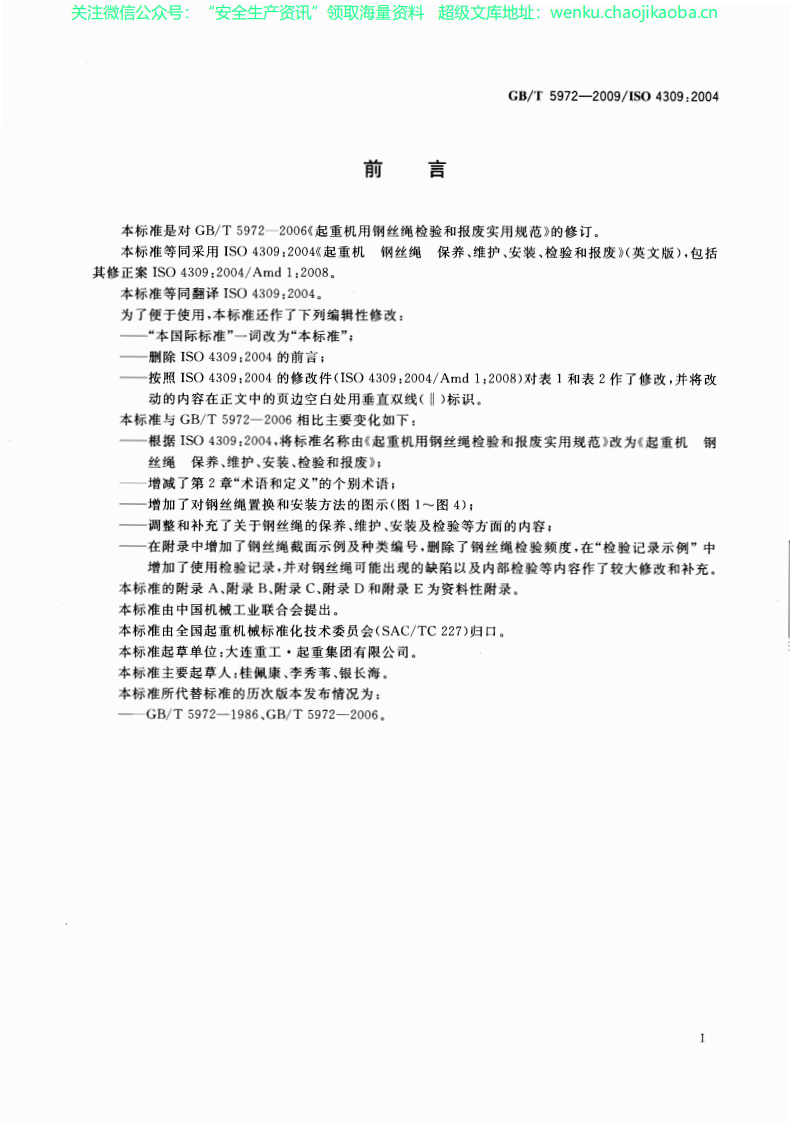 GBT 5972-2009起重机 钢丝绳 保养、维护、安装、检验和报废.pdf 第3页