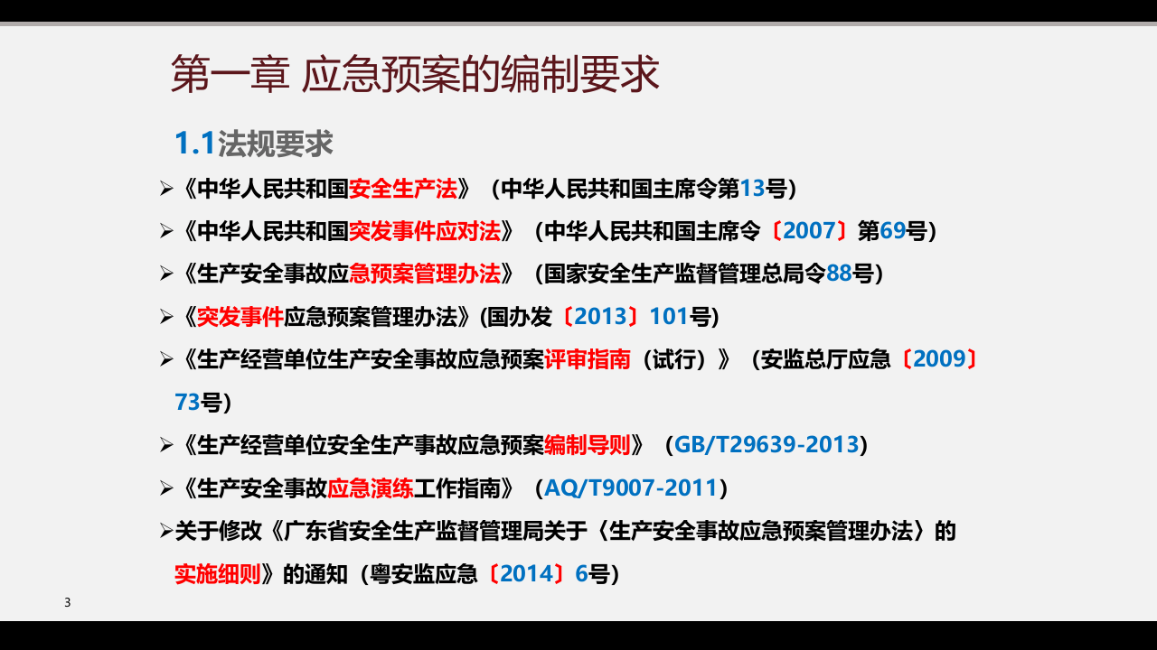 应急预案全流程管理培训.pptx 第3页