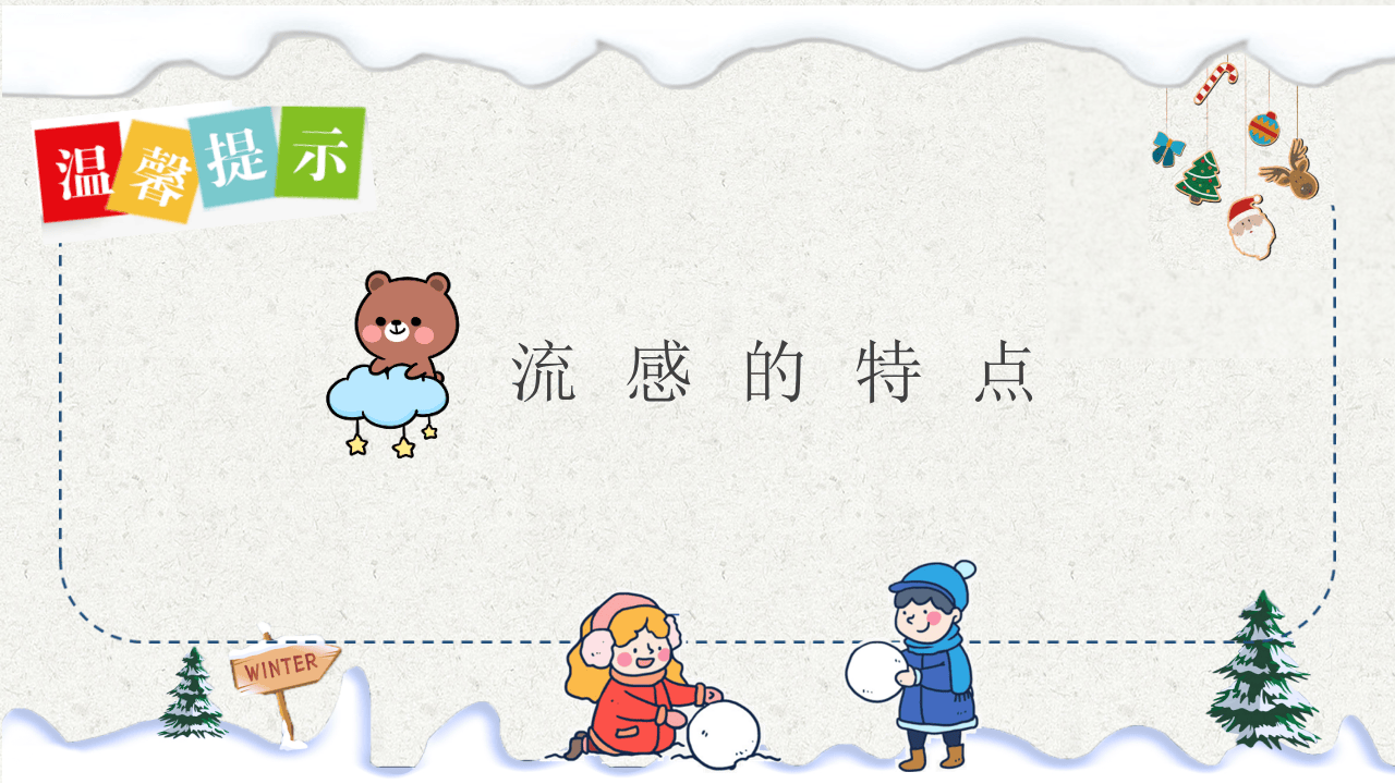 传染病预防流感主题班会.pptx 第3页