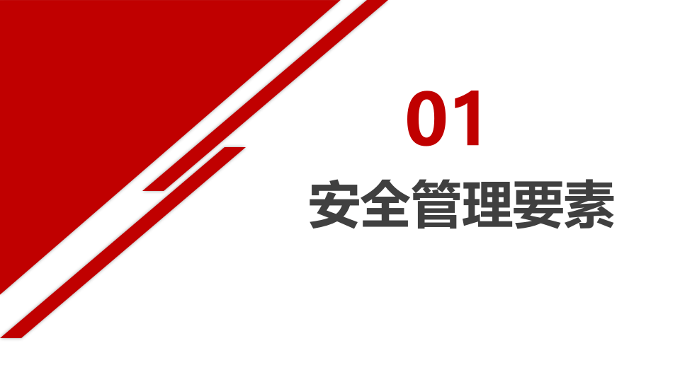 安全风险控制与安全工具应用.pptx 第4页