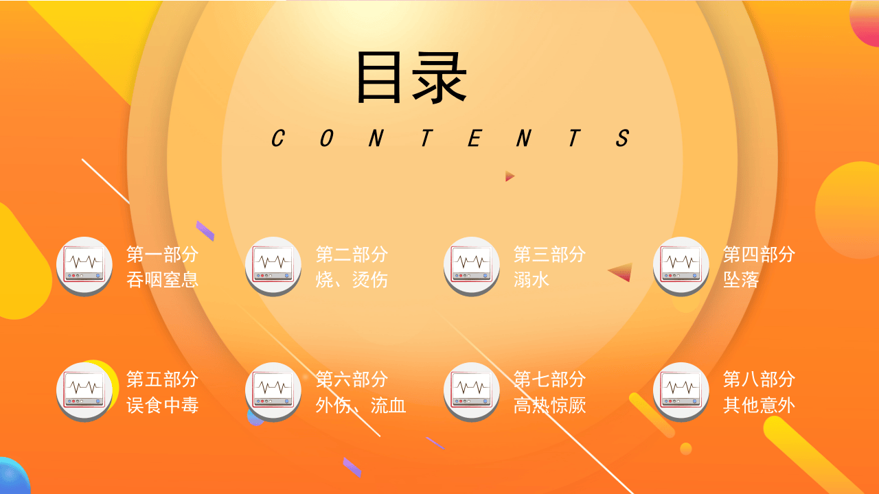 幼儿急救安全知识课程.pptx 第2页