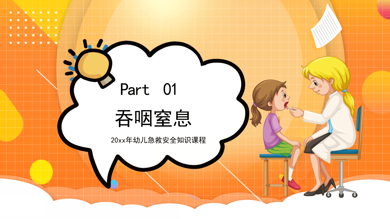幼儿急救安全知识课程.pptx 第3页