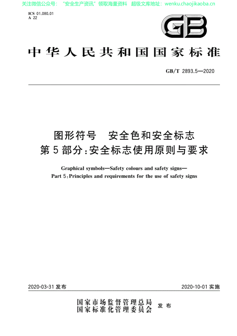 GBT 2893.5-2020安全色和安全标志 第5部分：安全标志使用原则与要求.pdf 第1页
