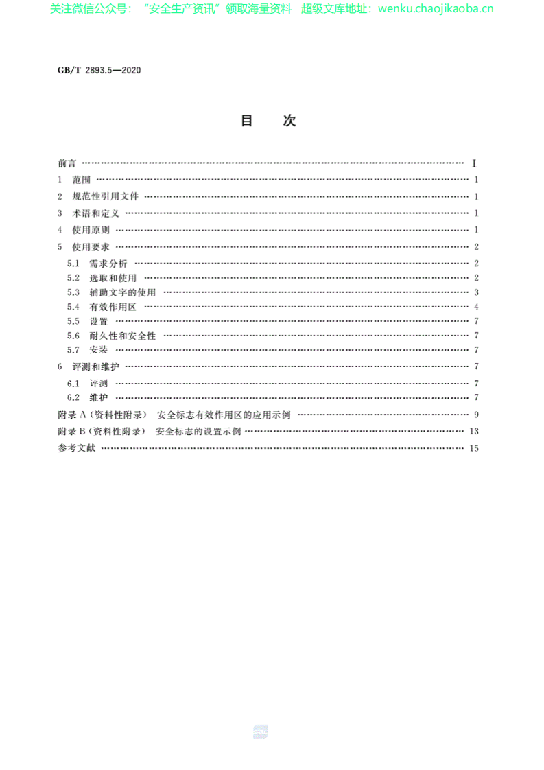 GBT 2893.5-2020安全色和安全标志 第5部分：安全标志使用原则与要求.pdf 第2页