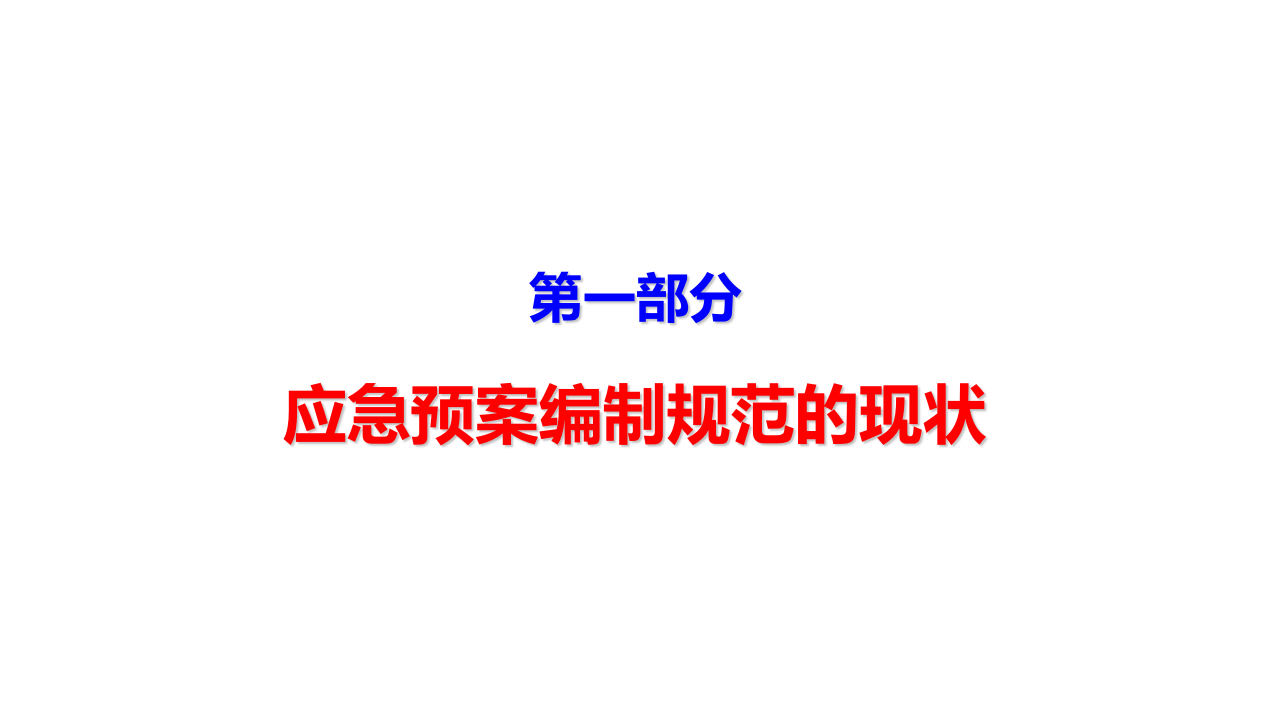 应急预案编写导则GBT29639-2020专题解读课件.pptx 第3页