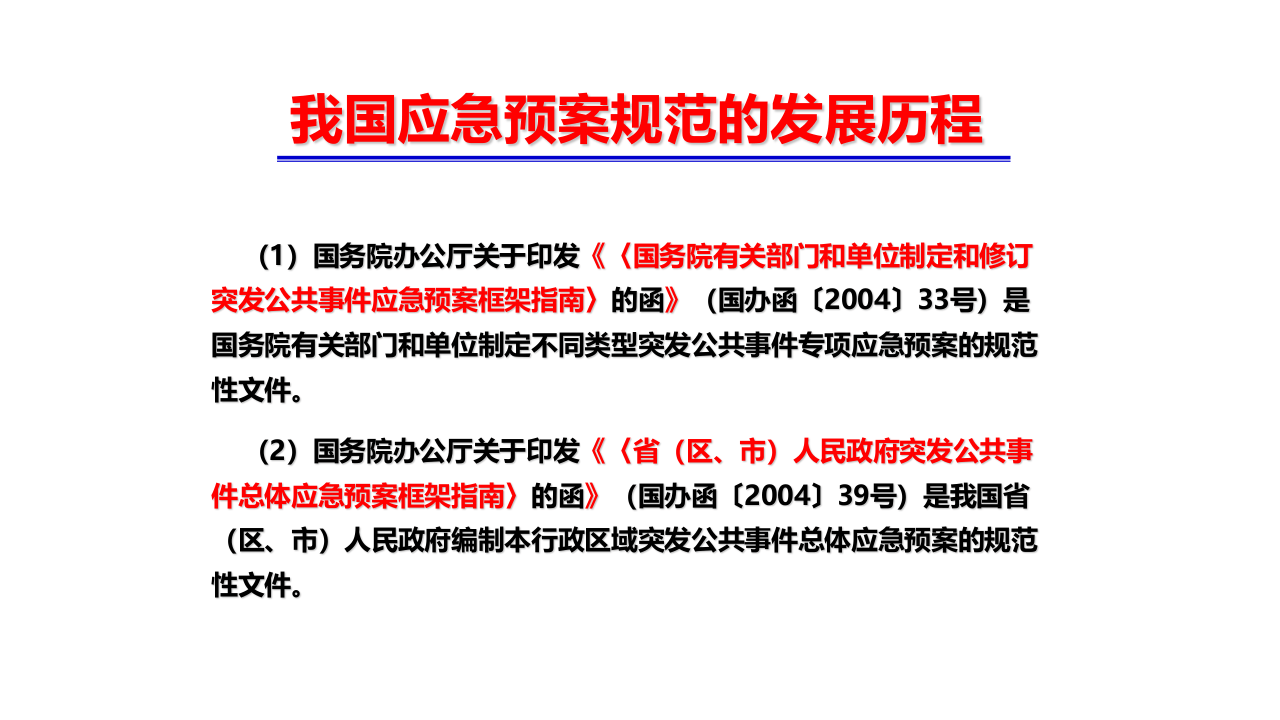 应急预案编写导则GBT29639-2020专题解读课件.pptx 第4页
