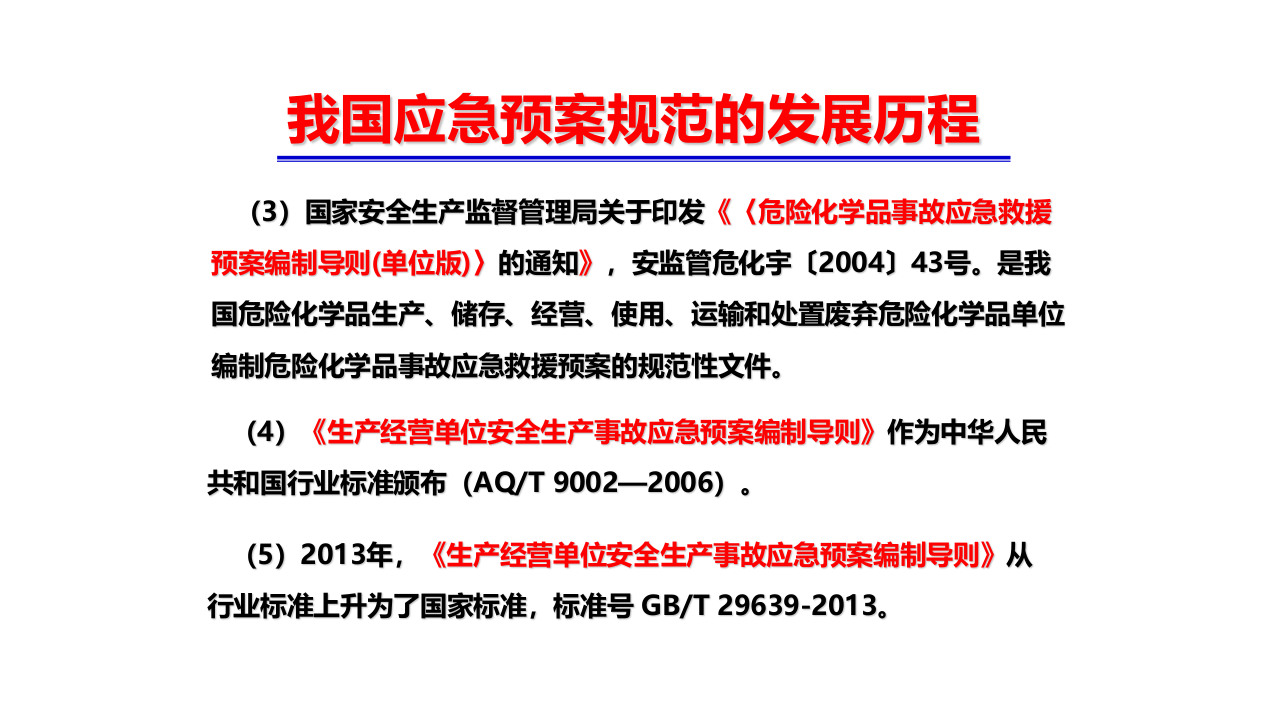 应急预案编写导则GBT29639-2020专题解读课件.pptx 第5页