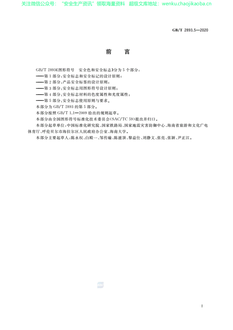 GBT 2893.5-2020安全色和安全标志 第5部分：安全标志使用原则与要求.pdf 第3页