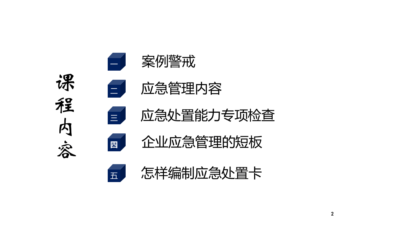 应急救援的管理和检查落实.pptx 第2页