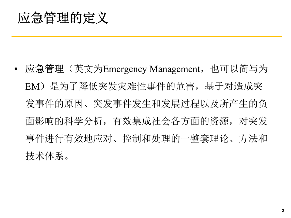 突发事件应急管理培训.ppt 第2页