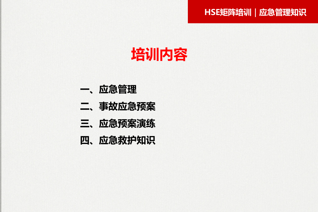 新时期应急管理知识培训课件.pptx 第2页