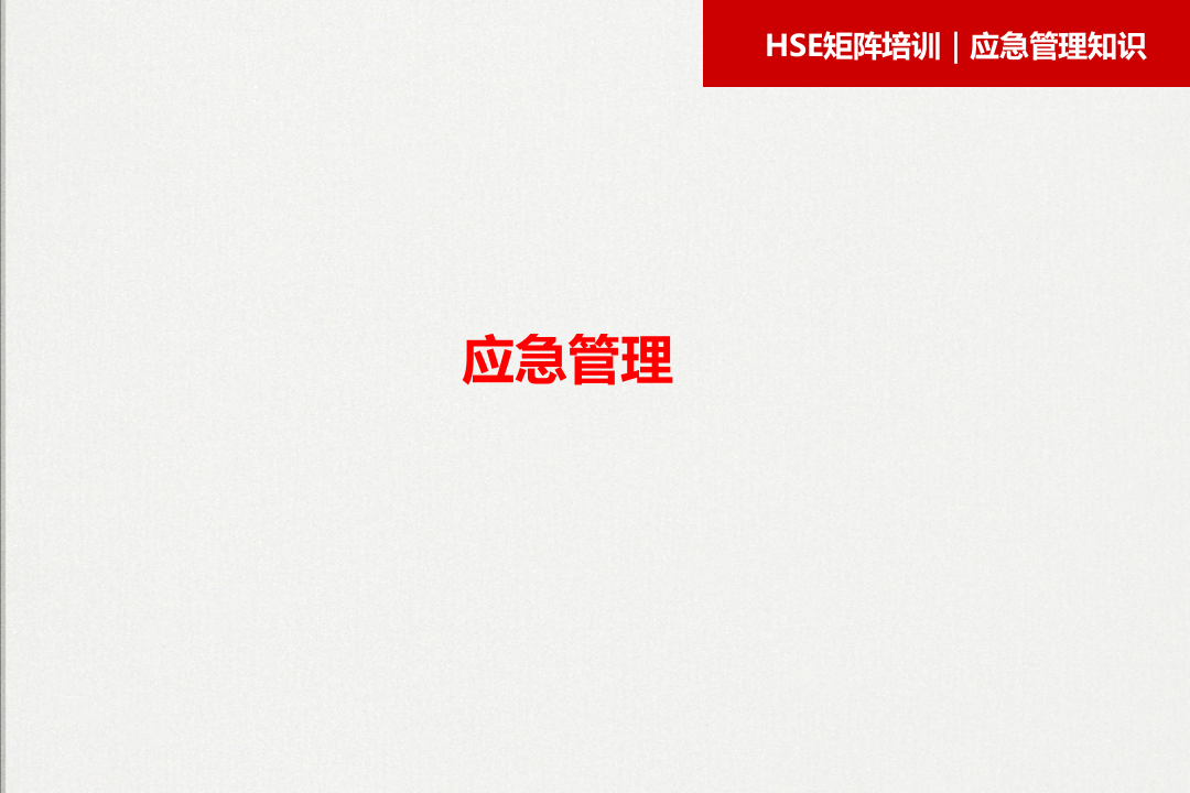 新时期应急管理知识培训课件.pptx 第3页