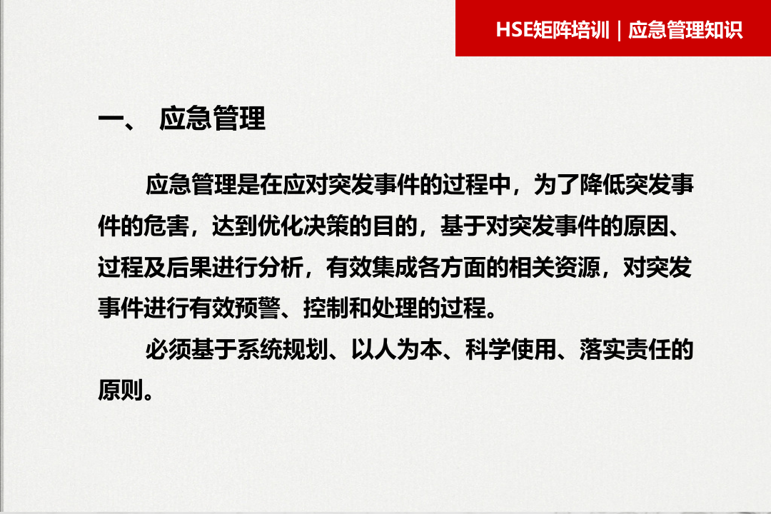 新时期应急管理知识培训课件.pptx 第4页