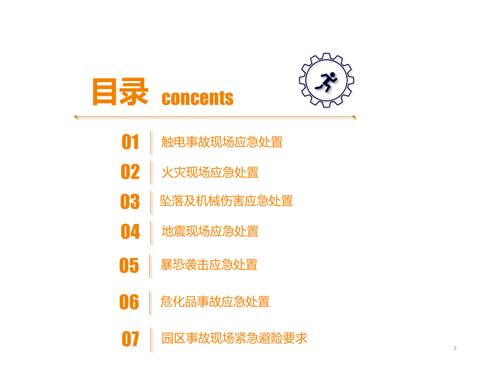 突发事件救护疏散及避险逃生知识(2).pptx 第2页