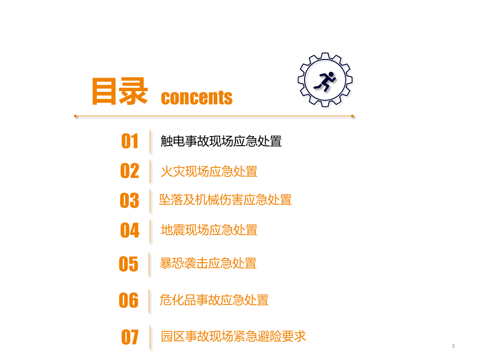 突发事件救护疏散及避险逃生知识(2).pptx 第3页