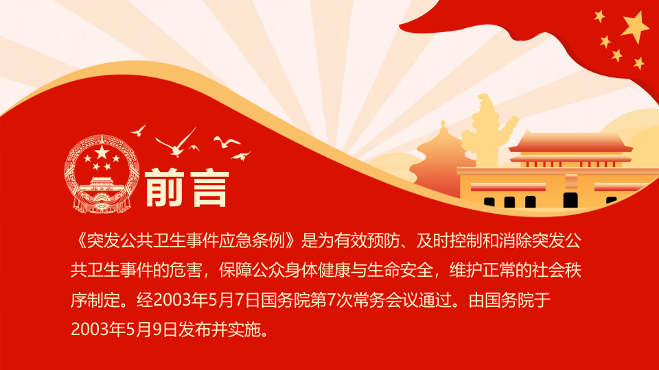 突发公共卫生事件应急条例.pptx 第2页