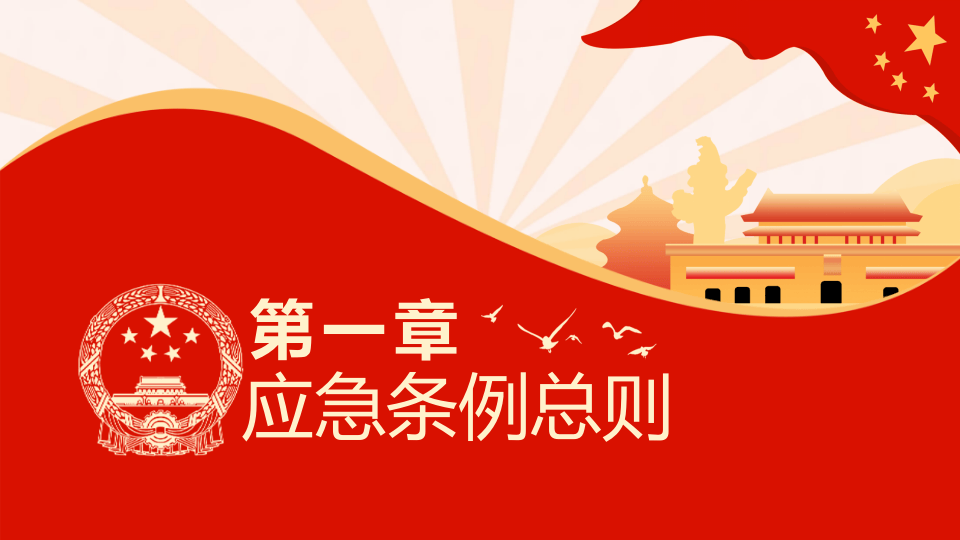 突发公共卫生事件应急条例.pptx 第4页