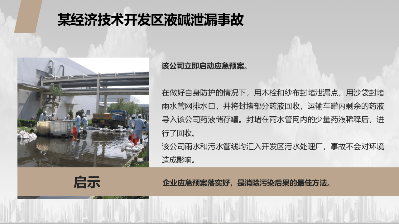 突发环境污染事件应急管理.pptx 第5页