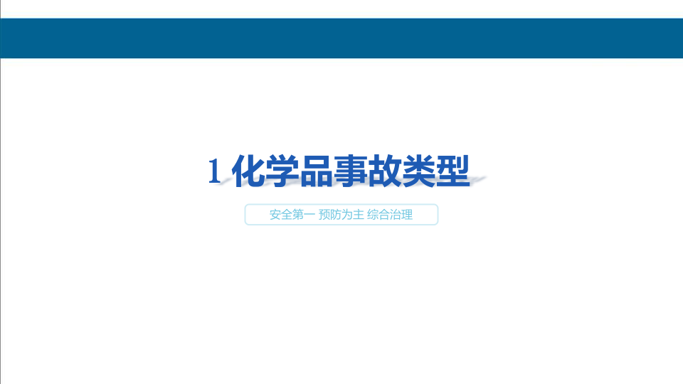 危险化学品应急救援专项培训.pptx 第3页