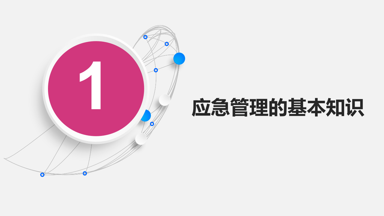 生产安全事故应急管理.pptx 第4页