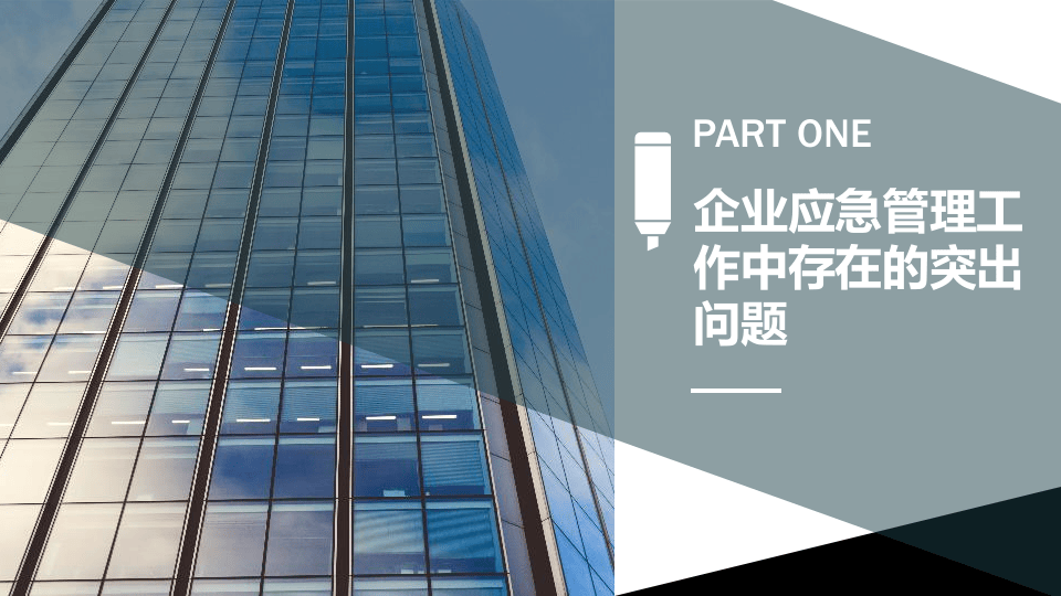 企业应急管理体系与能力建设.pptx 第4页