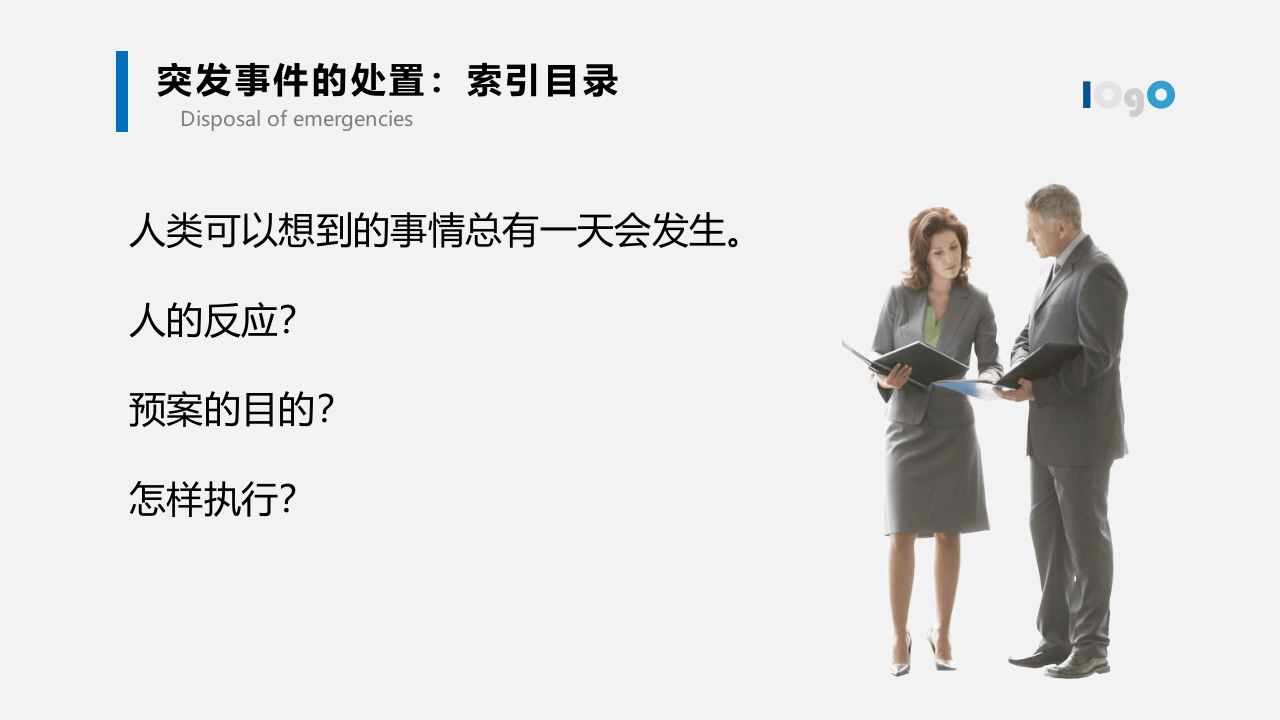 如何应对突发事件.pptx 第2页