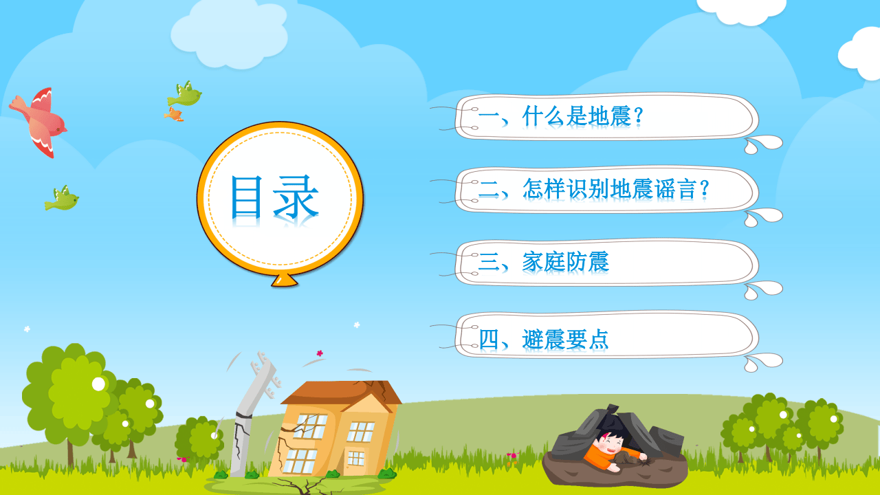 防震减灾应急知识宣传（17页）.pptx 第2页