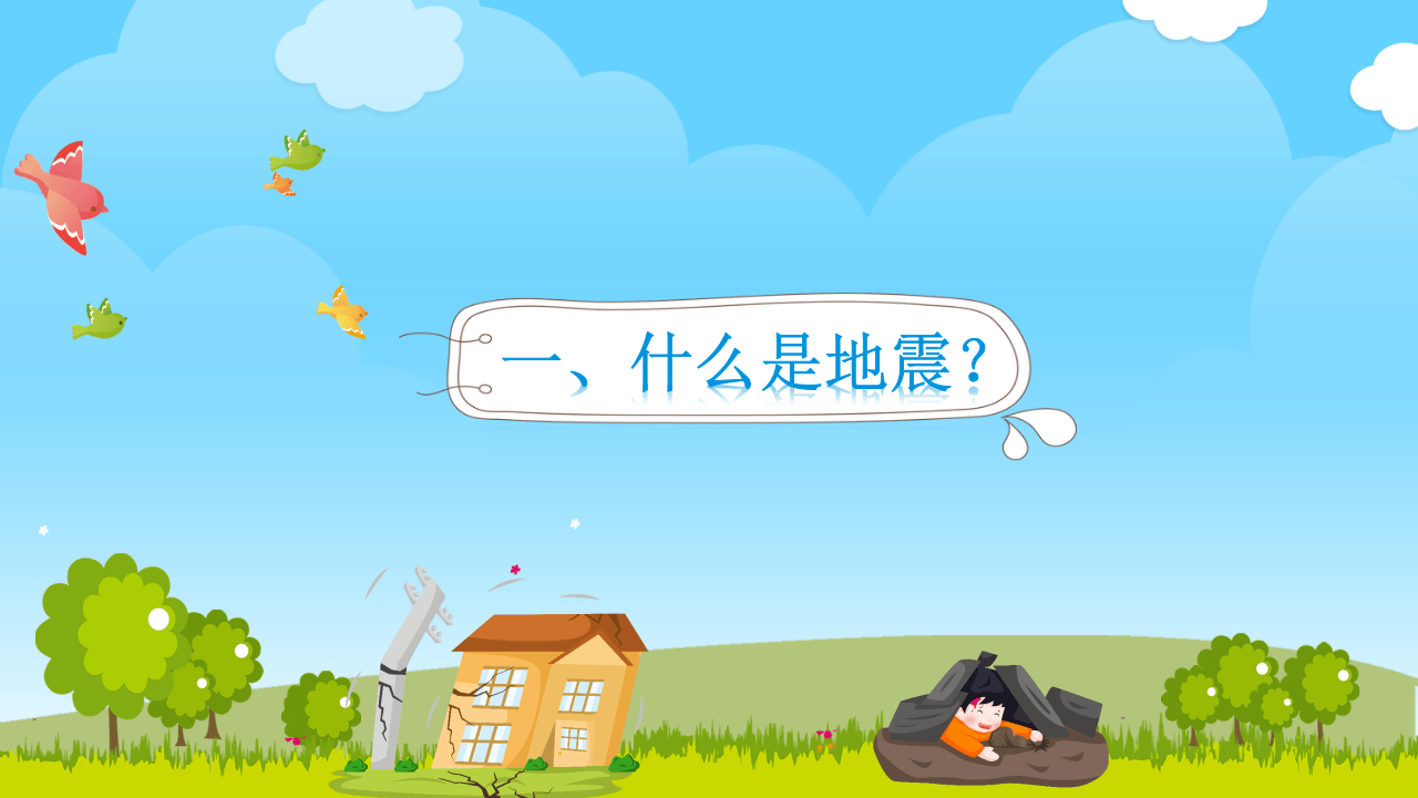 防震减灾应急知识宣传（17页）.pptx 第3页