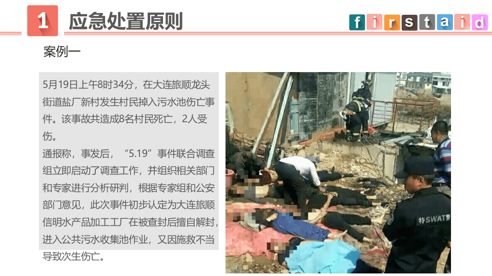 急处置与自救互救知识培训PPT.ppt 第4页