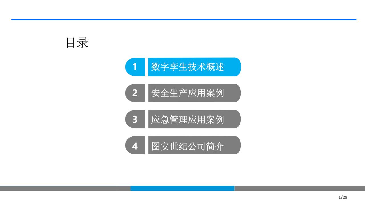 基于数字孪生技术的安全生产与应急管理创新应用.pptx 第2页