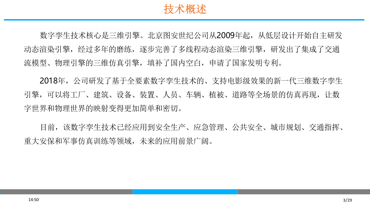 基于数字孪生技术的安全生产与应急管理创新应用.pptx 第4页
