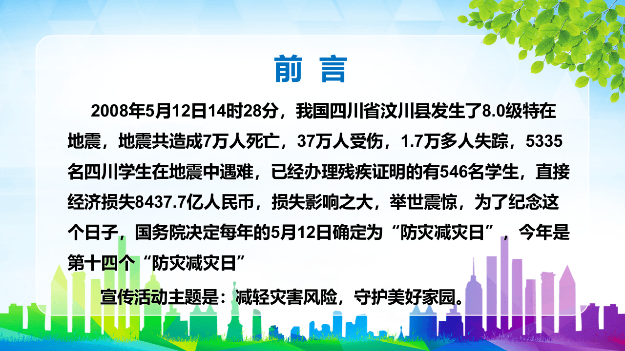 防灾减灾日地震安全.pptx 第2页