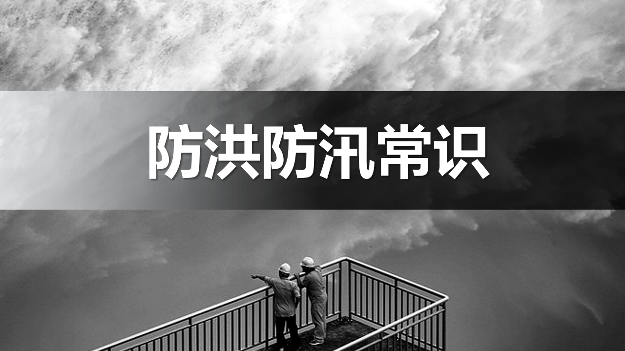 防洪防汛安全教育培训.pptx 第1页