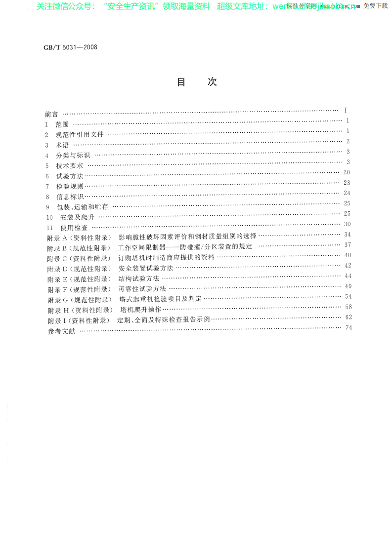 GBT 5031-2008 塔式起重机.pdf 第2页