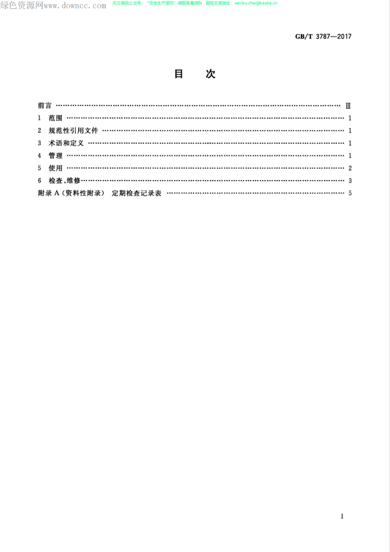 GBT 3787-2017 手持式电动工具的管理、使用、检查和维修安全技术规程.pdf 第3页