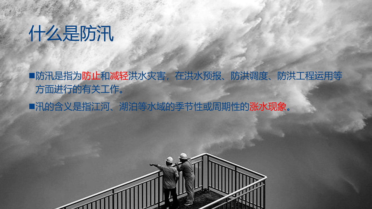 防洪防汛安全教育培训.pptx 第3页