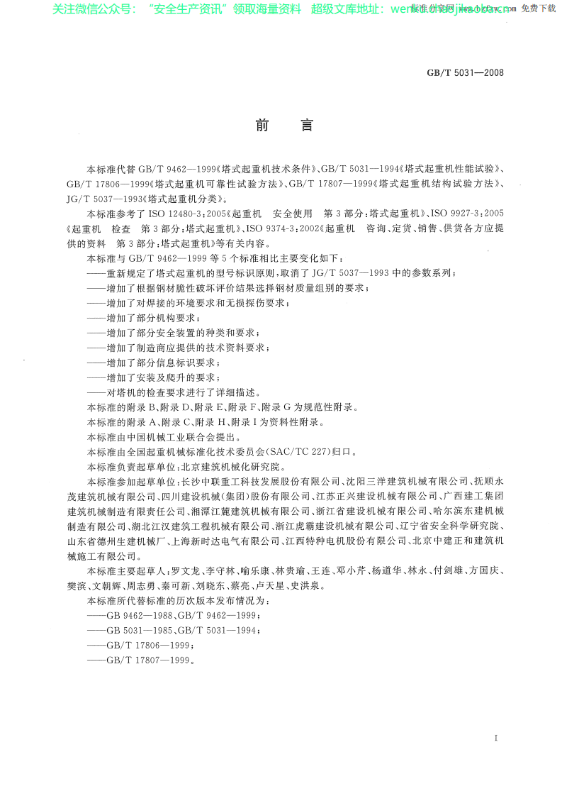 GBT 5031-2008 塔式起重机.pdf 第3页