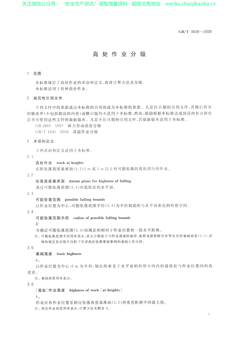 GBT 3608-2008高处作业分级.pdf 第3页