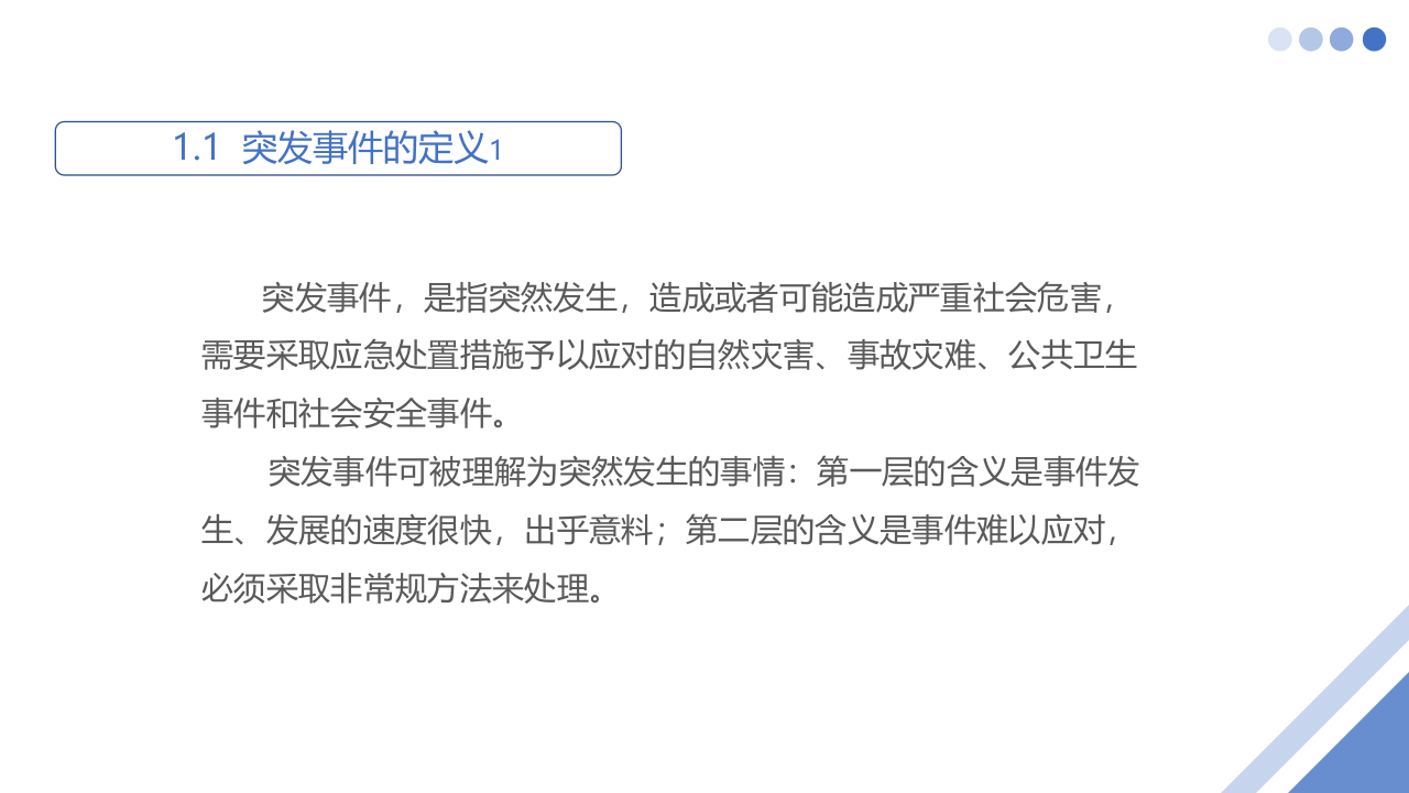 常见突发事件的应对与处理.pptx 第4页