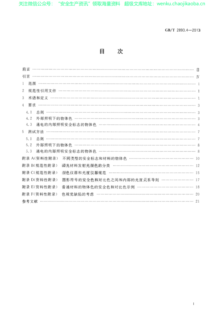 GBT 2893.4-2013安全色和安全标志 第4部分：安全标志材料的色度属性和光度属性.pdf 第2页