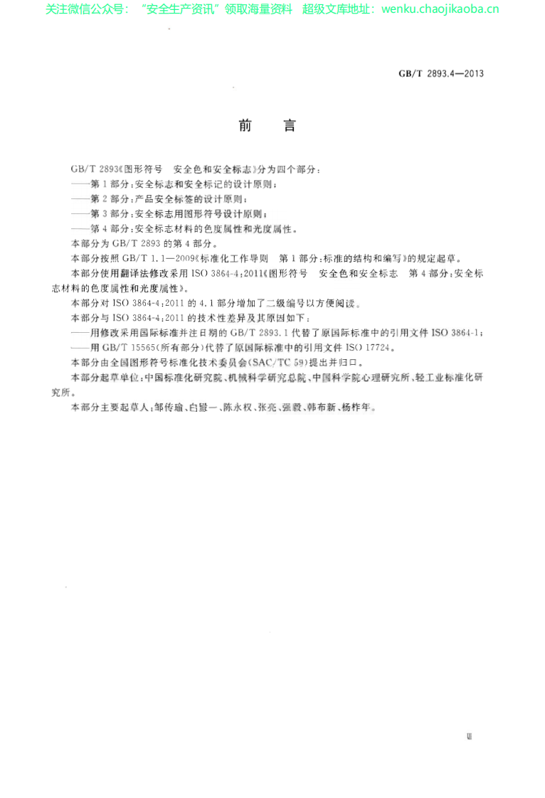 GBT 2893.4-2013安全色和安全标志 第4部分：安全标志材料的色度属性和光度属性.pdf 第3页