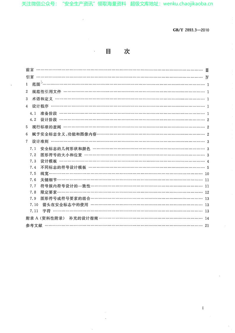 GBT 2893.3-2010安全色和安全标志 第3部分：安全标志用图形符号设计原则.pdf 第3页