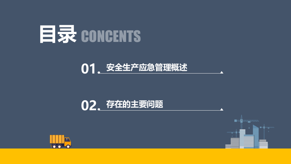 安全生产应急管理.pptx 第2页
