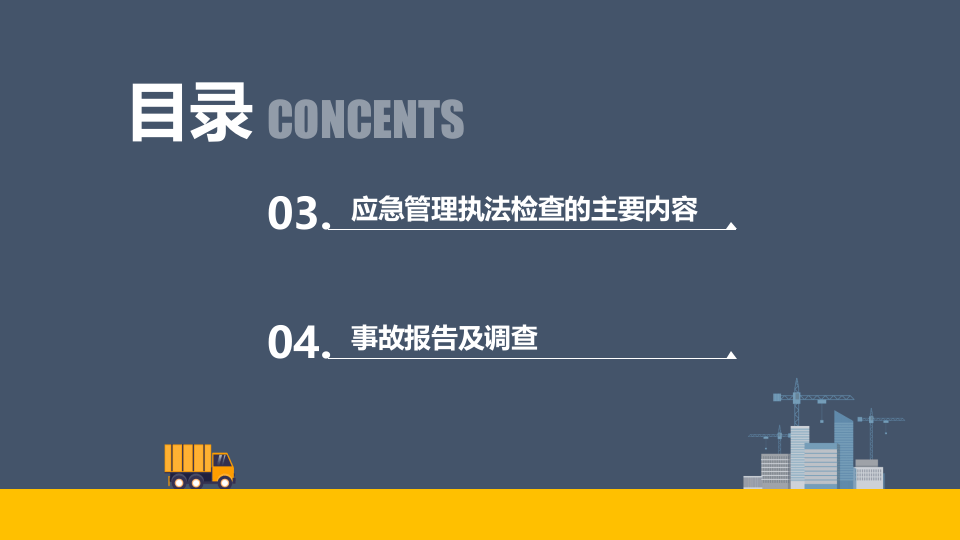 安全生产应急管理.pptx 第3页